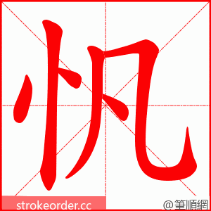 忛 的笔顺动画顺序