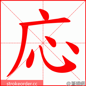 応 的笔顺动画顺序