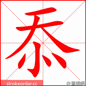 忝 的笔顺动画顺序