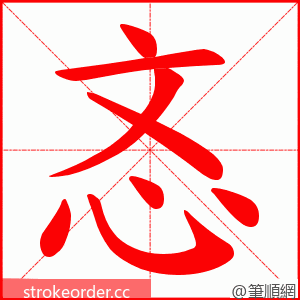 忞 的笔顺动画顺序