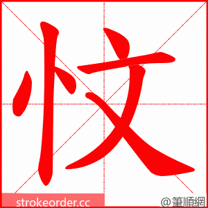 忟 的笔顺动画顺序