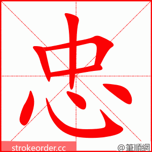 stroke order animation of 忠