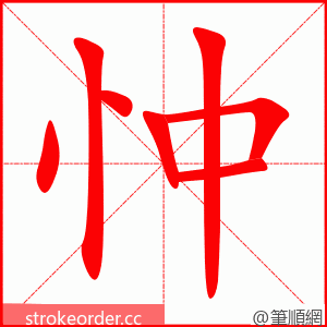 stroke order animation of 忡