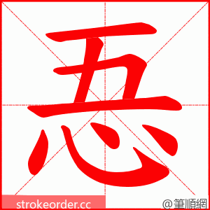 忢 的笔顺动画顺序