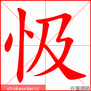 忣 的笔顺动画顺序