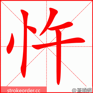 忤 的笔顺动画顺序