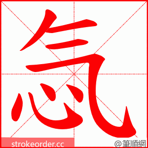 忥 的笔顺动画顺序