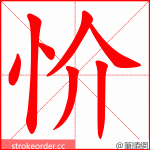 忦 的笔顺动画顺序