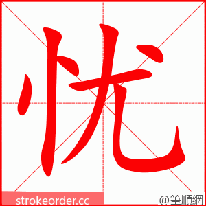 忧 的笔顺动画顺序