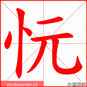 忨 的笔顺动画顺序