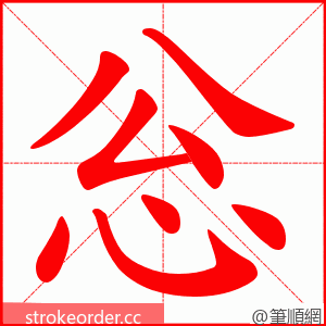 忩 的笔顺动画顺序