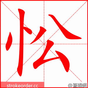 忪 的笔顺动画顺序