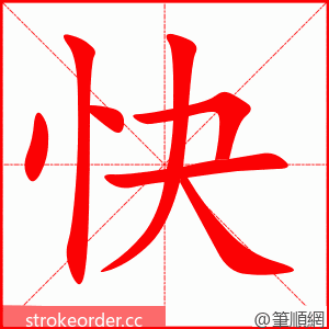 快 的笔顺动画顺序