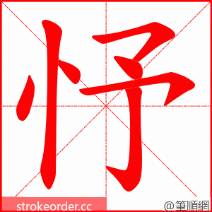 忬 的笔顺动画顺序