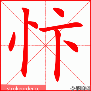 忭 的笔顺动画顺序