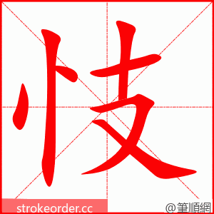 忮 的笔顺动画顺序