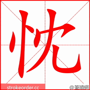 stroke order animation of 忱
