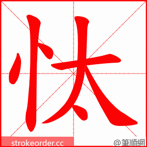 忲 的笔顺动画顺序