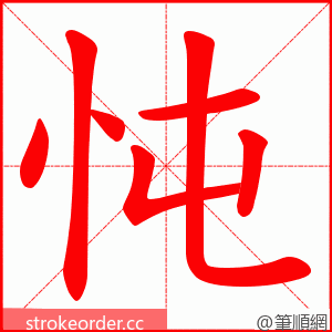 忳 的笔顺动画顺序