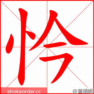 忴 的笔顺动画顺序