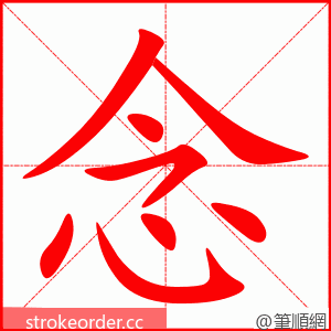 念 的笔顺动画顺序