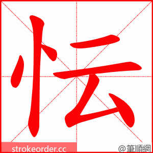 忶 的笔顺动画顺序