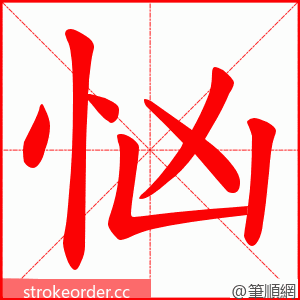忷 的笔顺动画顺序
