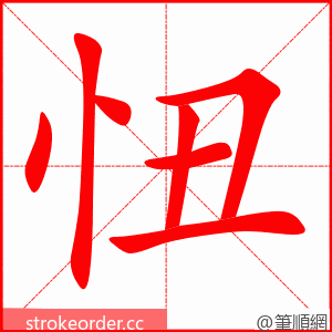 忸 的笔顺动画顺序