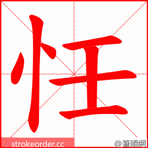 忹 的笔顺动画顺序