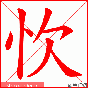 忺 的笔顺动画顺序