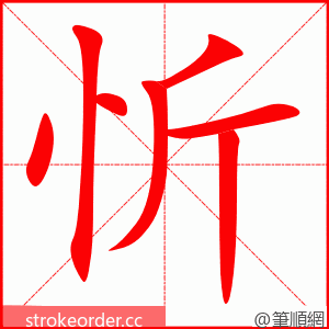 忻 的笔顺动画顺序