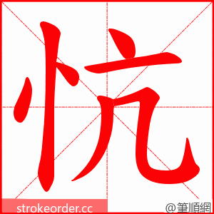 忼 的笔顺动画顺序