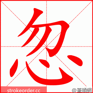 stroke order animation of 忽