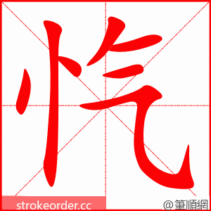 忾 的笔顺动画顺序