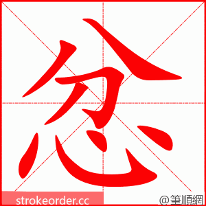 忿 的笔顺动画顺序