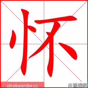 怀 的笔顺动画顺序