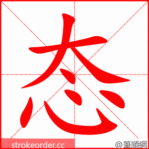 态 的笔顺动画顺序