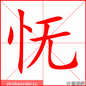 怃 的笔顺动画顺序