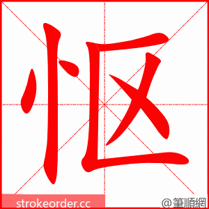 怄 的笔顺动画顺序