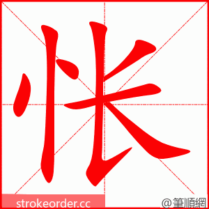 stroke order animation of 怅