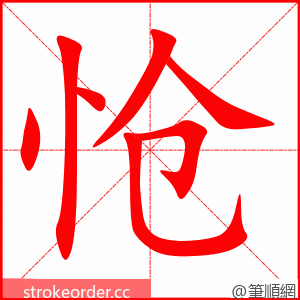 怆 的笔顺动画顺序