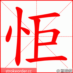 怇 的笔顺动画顺序