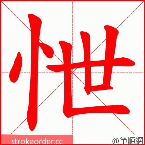 怈 的笔顺动画顺序