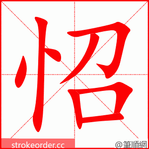 怊 的笔顺动画顺序