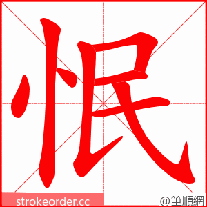 怋 的笔顺动画顺序