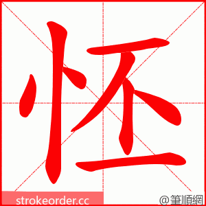 怌 的笔顺动画顺序