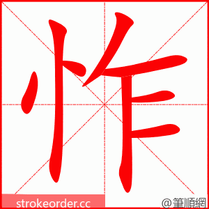 怍 的笔顺动画顺序