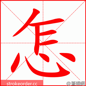 怎 的笔顺动画顺序