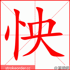 怏 的笔顺动画顺序