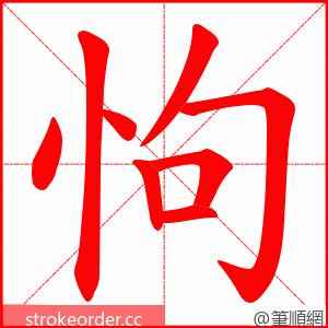 怐 的笔顺动画顺序